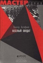 Виктор Астафьев - Веселый солдат. Рассказы (сборник)