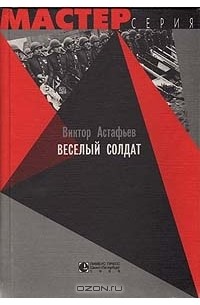 Виктор Астафьев - Веселый солдат. Рассказы (сборник)