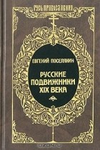 Евгений Поселянин - Русские подвижники XIX века (сборник)