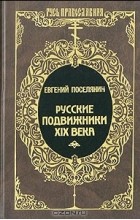 Евгений Поселянин - Русские подвижники XIX века (сборник)