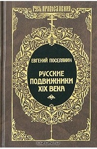 Евгений Поселянин - Русские подвижники XIX века (сборник)