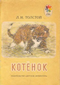 Лев Николаевич Толстой - Котенок (сборник)