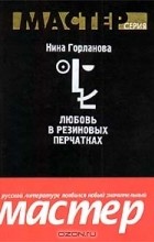 Нина Горланова - Любовь в резиновых перчатках (сборник)