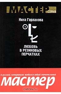 Нина Горланова - Любовь в резиновых перчатках (сборник)