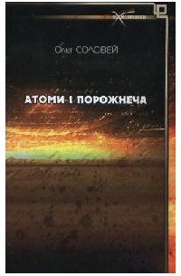 Олег Соловей - Атоми і Порожнеча: рецензії