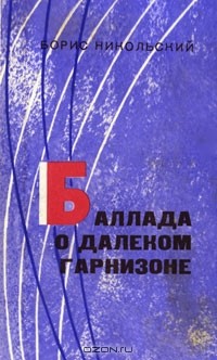 Борис Никольский - Баллада о далеком гарнизоне (сборник)