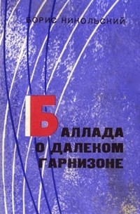 Борис Никольский - Баллада о далеком гарнизоне (сборник)