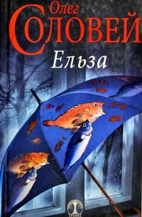Олег Соловей - Ельза (сборник)