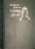 Валентин Пикуль - Слово и дело. В двух томах. Том 2