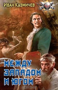 Иван Кузмичев - Между западом и югом