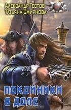  - Покойники в доле