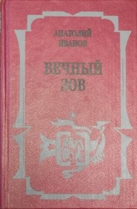 Вечный зов. В двух томах. Том 1