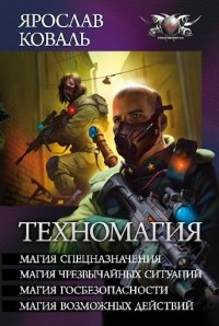 Ярослав Коваль - Техномагия (сборник)