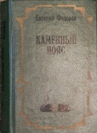 Евгений Федоров - Каменный пояс. В двух томах. Том 1