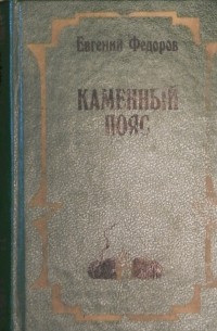 Евгений Федоров - Каменный пояс. В двух томах. Том 1