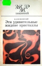 В.Д. Белиловский - Эти удивительные жидкие кристаллы