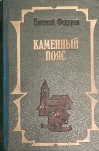 Каменный пояс. В двух томах. Том 2