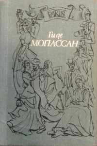 Ги де Мопассан - Собрание сочинений. В трех томах. Том 1 (сборник)