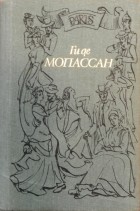 Ги де Мопассан - Собрание сочинений. В трех томах. Том 2 (сборник)
