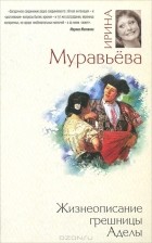 Ирина Муравьева - Жизнеописание грешницы Аделы (сборник)