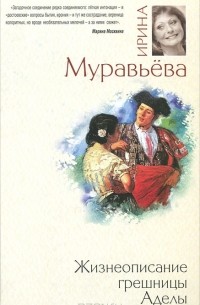 Ирина Муравьева - Жизнеописание грешницы Аделы (сборник)