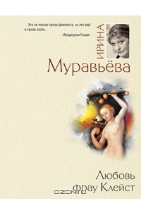 Ирина Муравьева - Любовь фрау Клейст