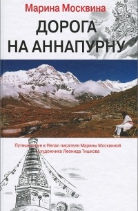 Марина Москвина - Дорога на Аннапурну