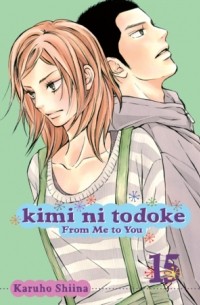 Сиина Карухо - Kimi ni Todoke: From Me to You, Vol. 15