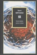 Эрих Фромм - Человек для себя