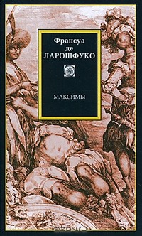 Франсуа де Ларошфуко - Максимы