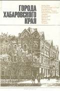  - Города Хабаровского края