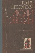Юлия Шестакова - Люди - звезды