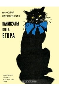 Николай Наволочкин - Каникулы кота Егора