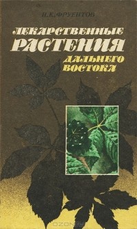 Николай Фруентов - Лекарственные растения Дальнего Востока