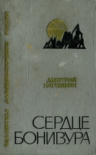 Дмитрий Нагишкин - Сердце Бонивура