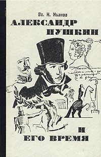 Вс. Н. Иванов - Александр Пушкин и его время