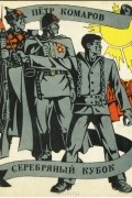 Петр Комаров - Серебряный кубок