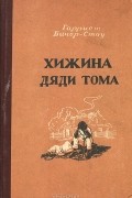 Гариетт Бичер-Стоу - Хижина дяди Тома