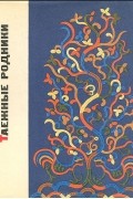  - Таежные родники. Сборник