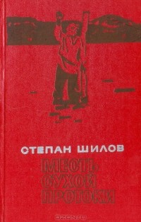 Степан Шилов - Месть сухой протоки