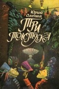Юрий Олеша - Три толстяка
