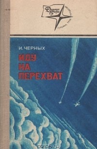 Иван Черных - Иду на перехват