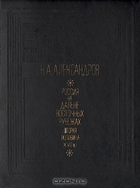 Вадим Александров - Россия на дальневосточных рубежах (вторая половина XVII в.)