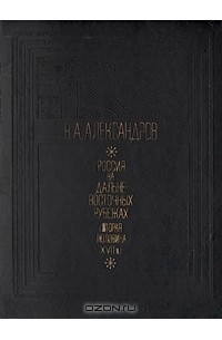 Вадим Александров - Россия на дальневосточных рубежах (вторая половина XVII в.)