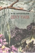 В. К. Арсеньев - Дерсу Узала (сборник)