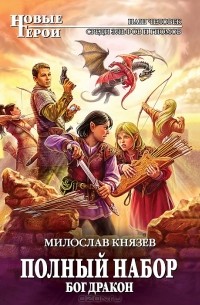 Милослав Князев - Бог Дракон