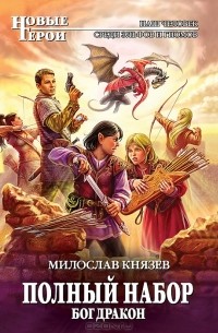 Милослав Князев - Полный набор. Бог Дракон