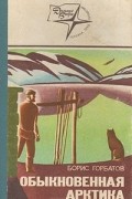 Борис Горбатов - Обыкновенная Арктика