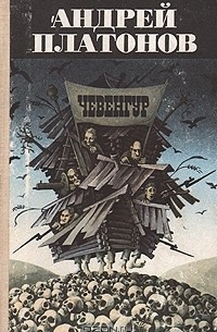 Чевенгур. Котлован. Ювенильное море