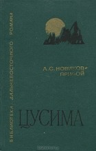 А. С. Новиков-Прибой - Цусима